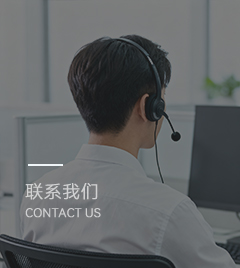 聯系我們